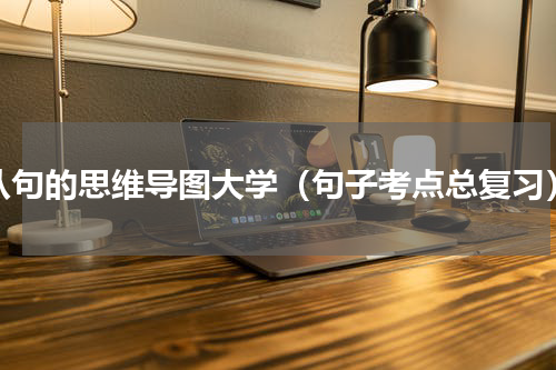 从句的思维导图大学（句子考点总复习）