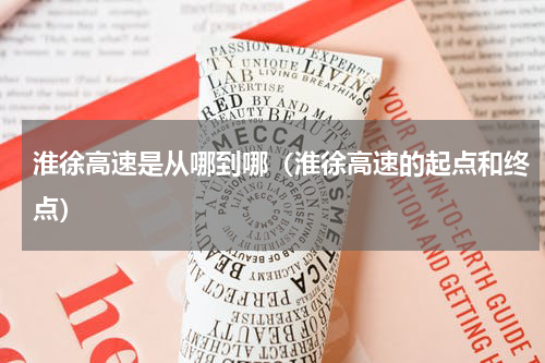 淮徐高速是从哪到哪（淮徐高速的起点和终点）