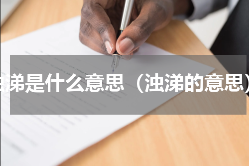 浊涕是什么意思（浊涕的意思）