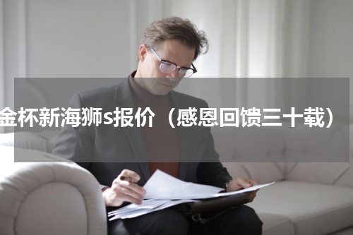 金杯新海狮s报价（感恩回馈三十载）