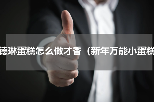 玛德琳蛋糕怎么做才香（新年万能小蛋糕）