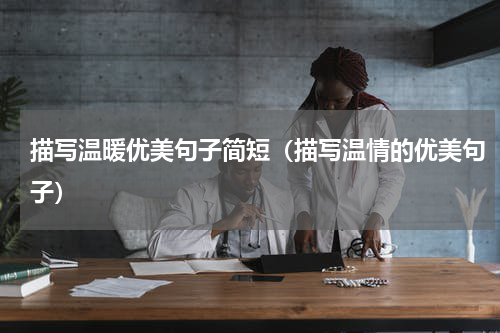 描写温暖优美句子简短（描写温情的优美句子）