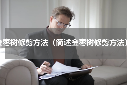 金枣树修剪方法（简述金枣树修剪方法）