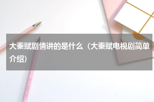 大秦赋剧情讲的是什么（大秦赋电视剧简单介绍）
