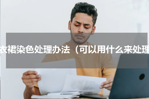 连衣裙染色处理办法（可以用什么来处理）