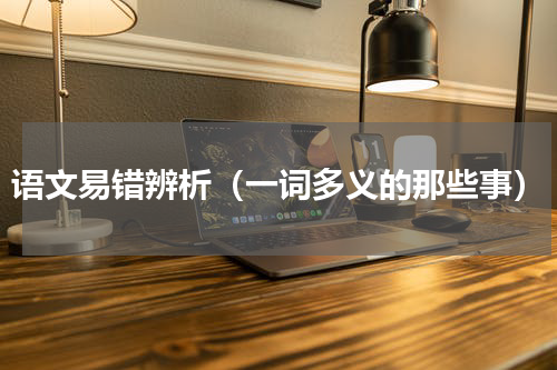 语文易错辨析（一词多义的那些事）