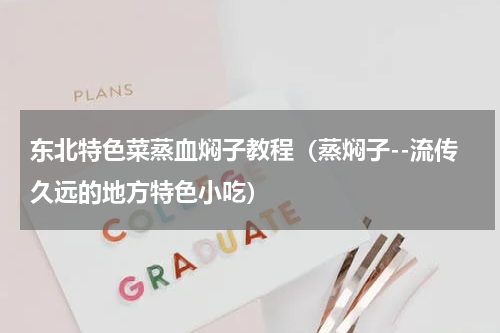 东北特色菜蒸血焖子教程（蒸焖子--流传久远的地方特色小吃）