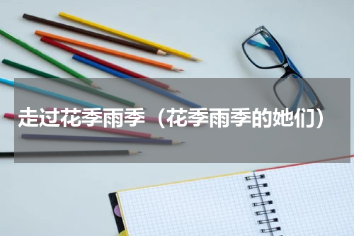 走过花季雨季（花季雨季的她们）