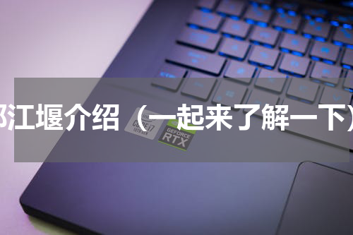 都江堰介绍（一起来了解一下）