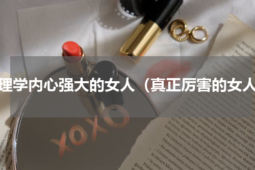 心理学内心强大的女人（真正厉害的女人）