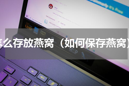 怎么存放燕窝（如何保存燕窝）