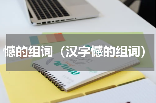 憾的组词（汉字憾的组词）