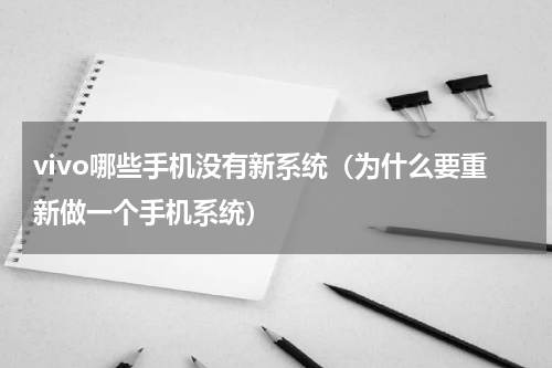 vivo哪些手机没有新系统（为什么要重新做一个手机系统）