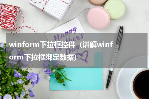 winform下拉框控件（讲解winform下拉框绑定数据）