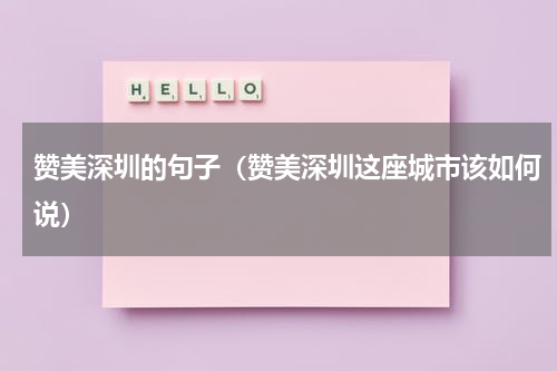 赞美深圳的句子（赞美深圳这座城市该如何说）