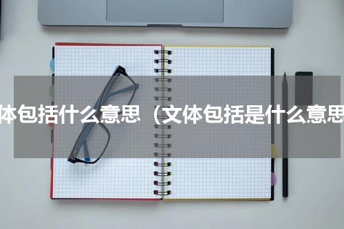 文体包括什么意思（文体包括是什么意思）