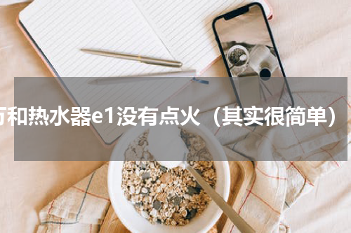 万和热水器e1没有点火（其实很简单）
