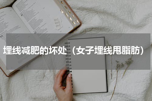 埋线减肥的坏处（女子埋线甩脂肪）