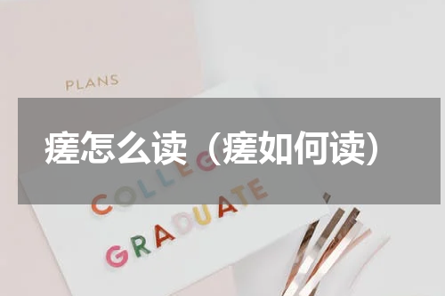 瘥怎么读（瘥如何读）