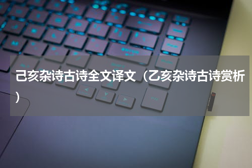 己亥杂诗古诗全文译文（乙亥杂诗古诗赏析）