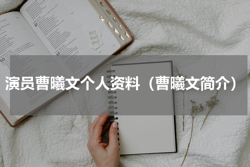 演员曹曦文个人资料（曹曦文简介）