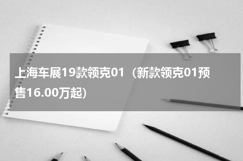 上海车展19款领克01（新款领克01预售16.00万起）