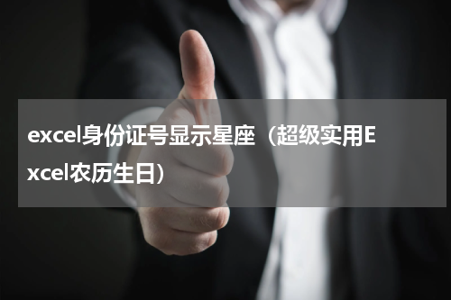 excel身份证号显示星座（超级实用Excel农历生日）
