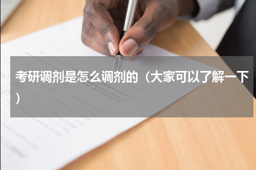 考研调剂是怎么调剂的（大家可以了解一下）