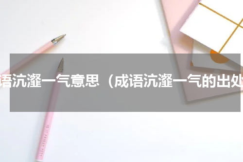 成语沆瀣一气意思（成语沆瀣一气的出处）