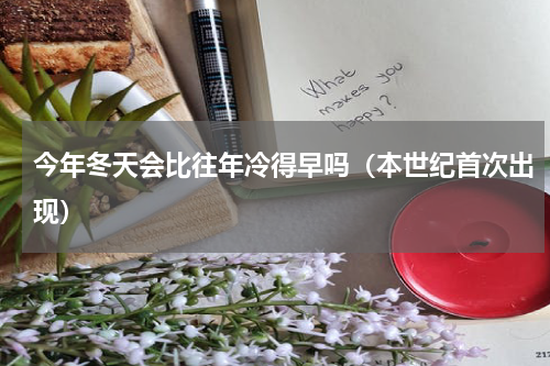 今年冬天会比往年冷得早吗（本世纪首次出现）