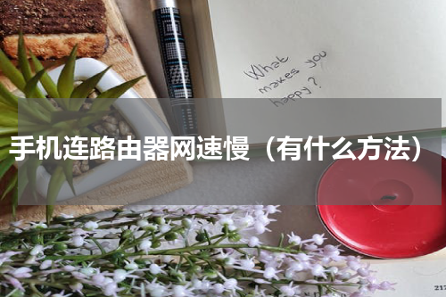手机连路由器网速慢（有什么方法）