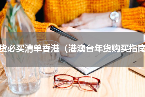 年货必买清单香港（港澳台年货购买指南）