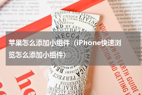 苹果怎么添加小组件（iPhone快速浏览怎么添加小组件）