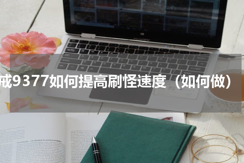 神戒9377如何提高刷怪速度（如何做）