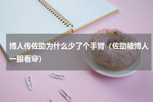 博人传佐助为什么少了个手臂（佐助被博人一眼看穿）