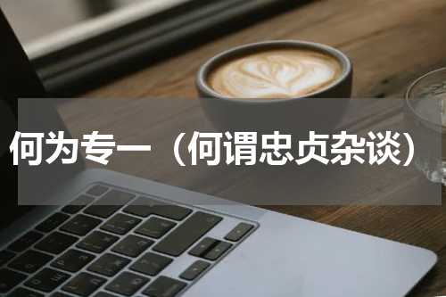 何为专一（何谓忠贞杂谈）