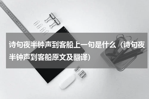 诗句夜半钟声到客船上一句是什么（诗句夜半钟声到客船原文及翻译）