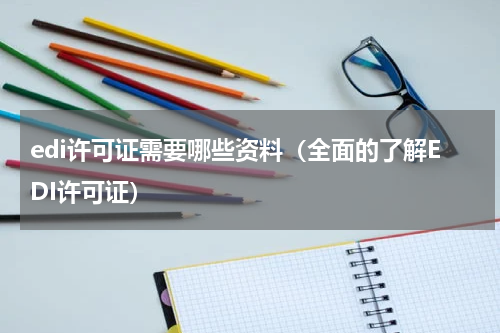 edi许可证需要哪些资料（全面的了解EDI许可证）