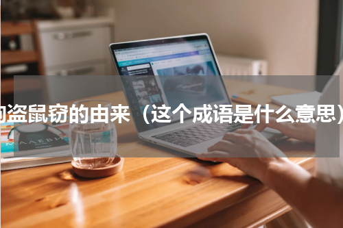 狗盗鼠窃的由来（这个成语是什么意思）