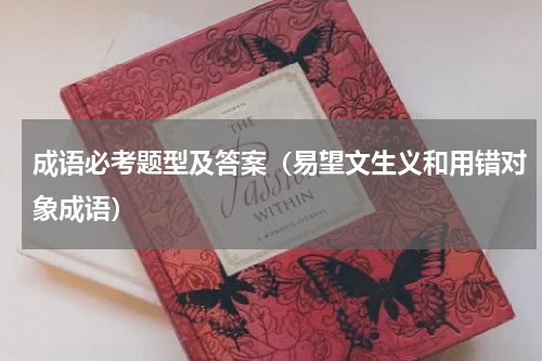 成语必考题型及答案（易望文生义和用错对象成语）