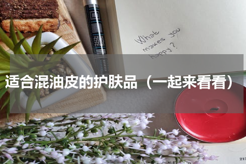 适合混油皮的护肤品（一起来看看）