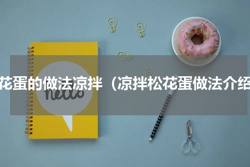 松花蛋的做法凉拌（凉拌松花蛋做法介绍）