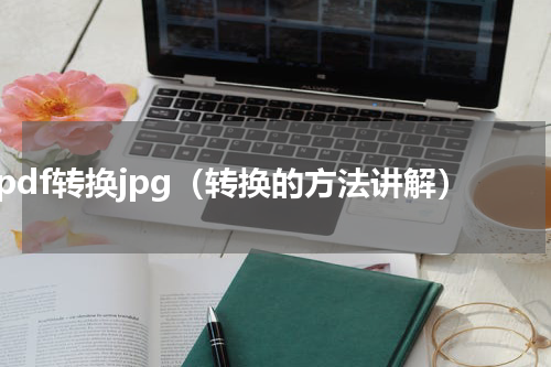 pdf转换jpg（转换的方法讲解）