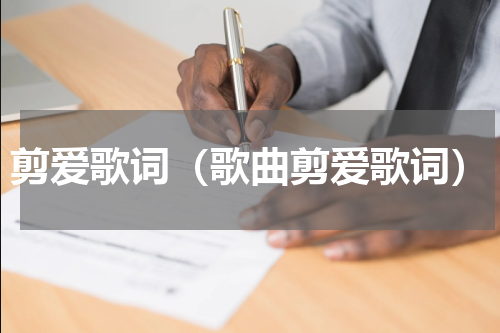 剪爱歌词（歌曲剪爱歌词）