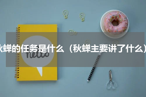秋蝉的任务是什么（秋蝉主要讲了什么）