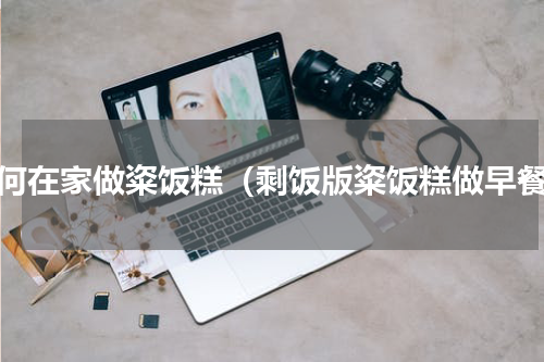 如何在家做粢饭糕（剩饭版粢饭糕做早餐）