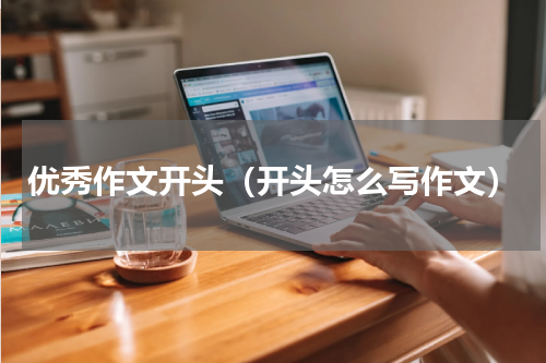 优秀作文开头（开头怎么写作文）
