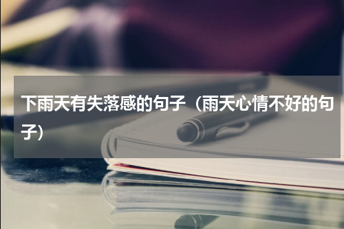 下雨天有失落感的句子（雨天心情不好的句子）