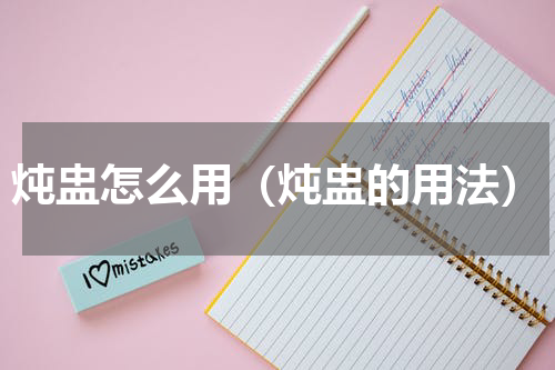 炖盅怎么用（炖盅的用法）
