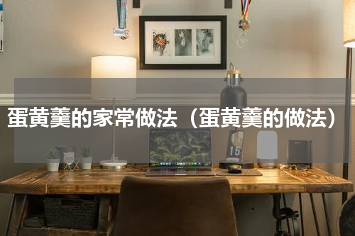 蛋黄羹的家常做法（蛋黄羹的做法）